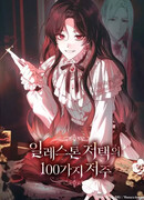 100 проклятий особняка Иллестона