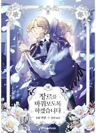 манга Давайте сменим жанр (It&#39;s Time to Change the Genre: Jangreureul bakkwobodorok hagessseupnida) 25.08.25