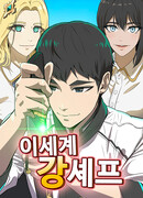 Шеф-повар Кан из иного мира