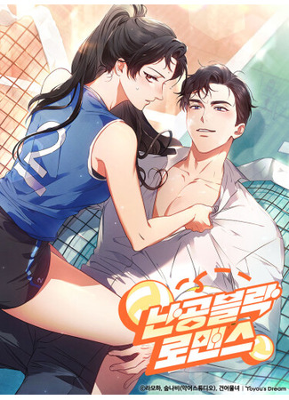 манга Непробиваемый блок романтики (Nangong Block Romance: nangongbeullag lomaenseu) 26.08.25