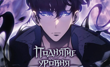 Вышел восьмой том манхвы "Поднятие уровня в одиночку. Solo Leveling"
