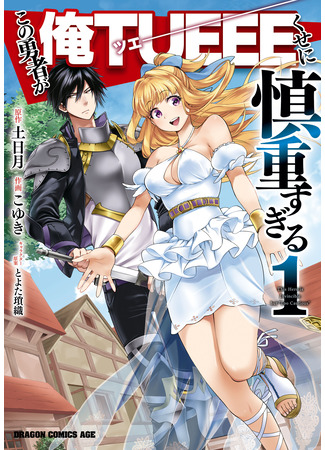 манга Этот герой неуязвим, но очень осторожен (This Hero is Invincible but &quot;Too Cautious&quot;: Kono Yuusha ga Ore Tueee Kuse ni Shinchou sugiru) 26.08.25