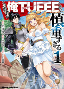 Этот герой неуязвим, но очень осторожен