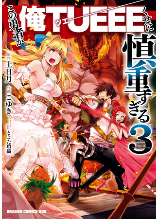 манга Этот герой неуязвим, но очень осторожен (This Hero is Invincible but &quot;Too Cautious&quot;: Kono Yuusha ga Ore Tueee Kuse ni Shinchou sugiru) 26.08.25