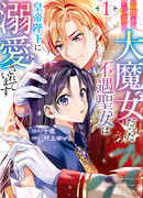 Невезучая святая, что в прошлой жизни была легендарной ведьмой, и теперь окружёна любовью Императора