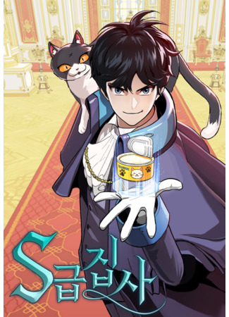 манга Дворецкий S-класса (The S-Class Butler: S-geup jipsa) 28.08.25