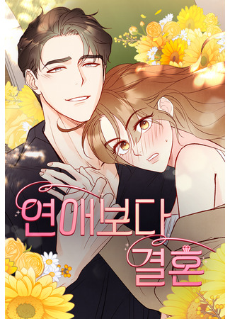 манга Наш тайный брак (Our Secret Marriage: Yeon-aeboda gyeolhon) 28.08.25