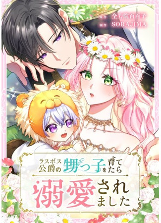 манга Меня обожает финальный босс романа (I Was Doted on After Raising the Final Boss Duke&#39;s Nephew) 28.08.25