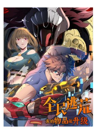 манга Мои предметы улучшаются автоматически (Everyone is fleeing famine, my items can be upgraded: Quanmin Taohuang, Wo De Wupin Neng Shengji) 28.08.25