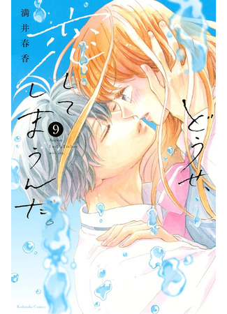 манга В любом случае я влюблюсь в тебя (Anyway, I&#39;m falling in love with you: Douse, Koishite Shimaunda) 28.08.25