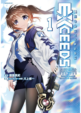 манга Лиричная Волшебница Наноха: ОПЕРЕДИТЕЛИ (Magical Girl Lyrical Nanoha EXCEEDS) 28.08.25