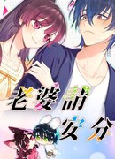 Пожалуйста, веди себя прилично, моя жена