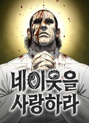 Возлюби ближнего своего.