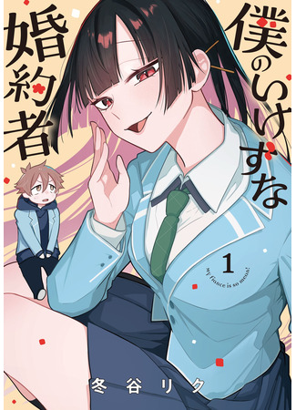 манга Моя невеста такая подлая (My Fiancée is So Mean!: Boku no Ikezu na Kon&#39;yakusha) 29.08.25