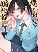 Моя невеста такая подлая