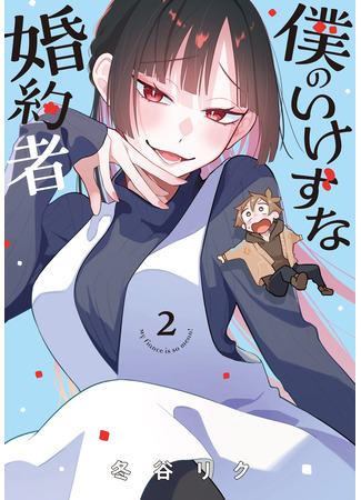 манга Моя невеста такая подлая (My Fiancée is So Mean!: Boku no Ikezu na Kon&#39;yakusha) 29.08.25