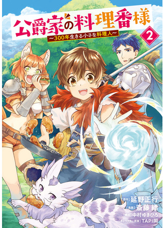 манга Повар, проживший более трёхсот лет (The Duke&#39;s Chef ~A Little Chef Who Lived For 300 Years~: Koushaku-ke no Ryouriban-sama: ~300-nen Ikiru Chiisana Ryourinin~) 31.08.25