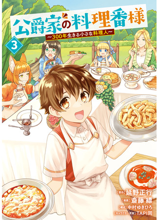 манга Повар, проживший более трёхсот лет (The Duke&#39;s Chef ~A Little Chef Who Lived For 300 Years~: Koushaku-ke no Ryouriban-sama: ~300-nen Ikiru Chiisana Ryourinin~) 31.08.25