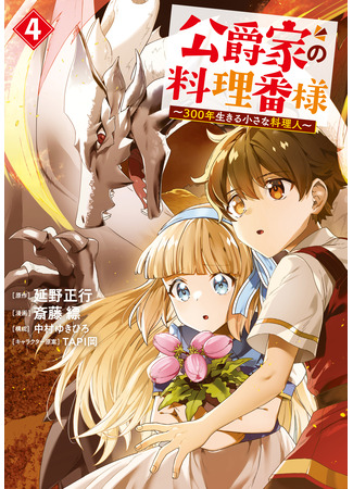 манга Повар, проживший более трёхсот лет (The Duke&#39;s Chef ~A Little Chef Who Lived For 300 Years~: Koushaku-ke no Ryouriban-sama: ~300-nen Ikiru Chiisana Ryourinin~) 31.08.25