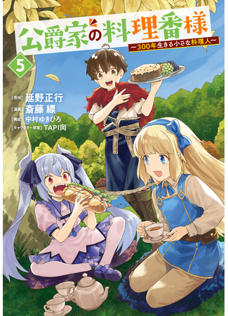 манга Повар, проживший более трёхсот лет (The Duke&#39;s Chef ~A Little Chef Who Lived For 300 Years~: Koushaku-ke no Ryouriban-sama: ~300-nen Ikiru Chiisana Ryourinin~) 31.08.25