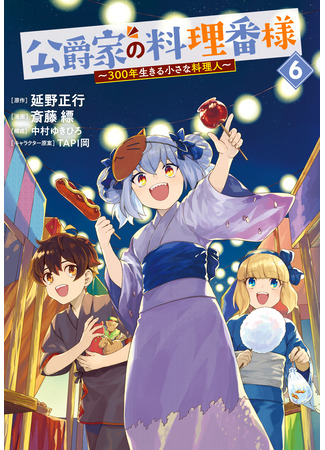 манга Повар, проживший более трёхсот лет (The Duke&#39;s Chef ~A Little Chef Who Lived For 300 Years~: Koushaku-ke no Ryouriban-sama: ~300-nen Ikiru Chiisana Ryourinin~) 31.08.25