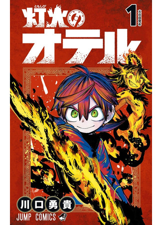 манга Пламя Отра (Otr of the Flame: Tomoshibi no Oteru) 31.08.25