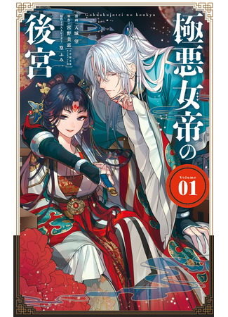 манга Гарем жестокой императрицы (The Evil Empress&#39;s Harem: Gokuaku Nyotei no Koukyuu) 01.09.25