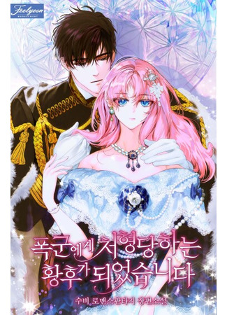 манга Я стала императрицей, казнённой тираном&quot; (She became the empress who was executed by the tyrant.: poggun-ege cheohyeongdanghaneun hwanghuga doeeossseubnida) 02.09.25