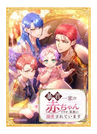 манга Я переродилась дочерью тиранов?! (Although he is the baby of a tyrant family, he is doted on by his family.: Bou-kun Ikka no Aka-chan desu ga, Kazoku ni Dekiai Sarete Imasu) 02.09.25