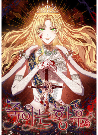манга Смертоносная императрица (The Killing Empress: sal-injeog-in hwanghu) 02.09.25