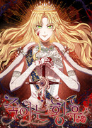 Смертоносная императрица