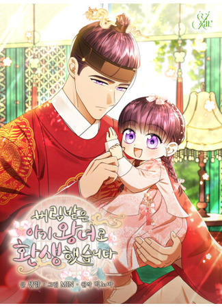 манга Я переродилась в брошенную маленькую принцессу. (I was reincarnated as an abandoned baby princess.: beolimbad-eun agi wangnyeolo hwansaenghaessseubnida) 02.09.25