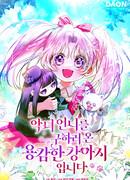 Храбрый щеночек спешит на помощь сестре-злодейке