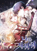 Уложи меня спать