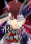 Актёр, одержимый духами