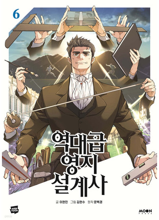 манга Лучший инженер в мире (The World’s Best Engineer: Yeogdaegeub Yeongji Seolgyesa) 02.09.25