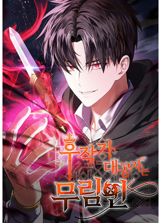 манга Наследник маркиза — мастер боевых искусств (The Marquis’s Heir is a Martial Artist: Hujakga daegongjaneun murim-in) 03.09.25