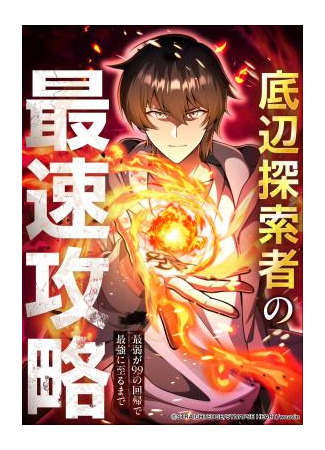 манга Я регрессировал в 99-й раз (The fastest strategy for the bottom explorer ~ From the weakest to the strongest with 99 regressions ~: Teihen Tansakusha no Saisoku Kouryaku ~Saijaku ga 99 no Kaiki de Saikyou ni Itaru made~) 03.09.25
