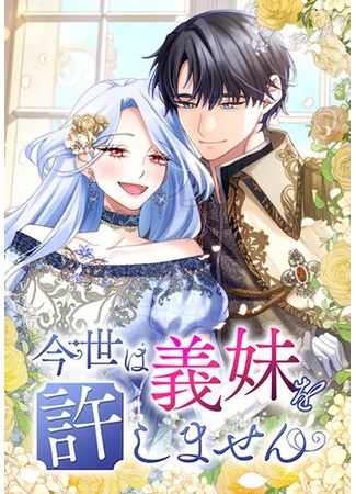 манга В этой жизни я не прощу сводную сестру (I will never forgive my sister-in-law in this life: Imayo wa Gimai o Yurushimasen) 03.09.25