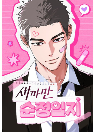 манга Чёрный дневник истинной любви (My Clueless Love Diary: Saekkaman sunjeong-ilji) 03.09.25