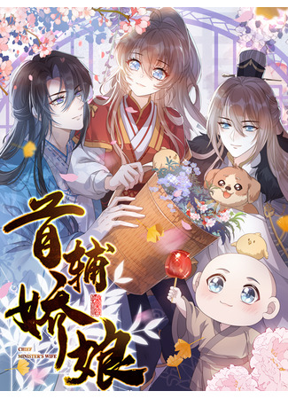 манга Жена главного министра (Chief Minister&#39;s Wife: Shoufu Jiaoniang) 03.09.25