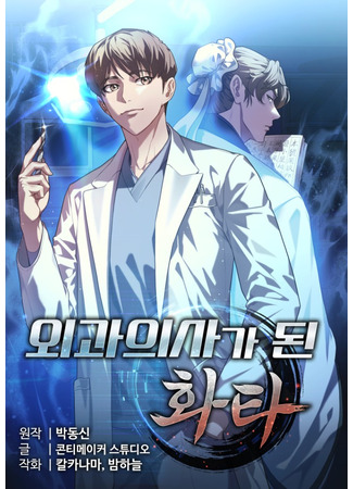 манга Хуа То стал хирургом (Hua Tuo Becomes a Surgeon: Oegwa uisaga doen hwata) 03.09.25