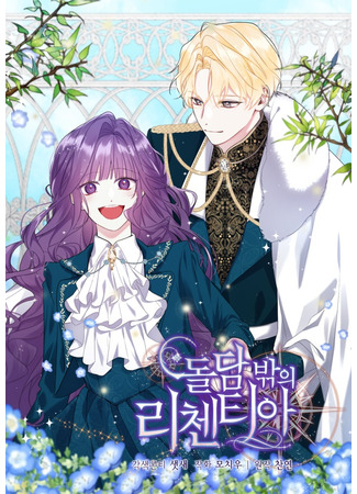 манга Лиценция за каменной стеной (Licentia outside the stone wall: Doldam bakk-ui Lichentia) 03.09.25