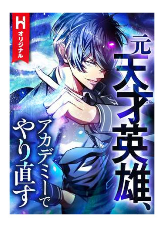 манга Новое начало героя в академии (The Hero Starts Over at the Academy: Moto Tensai Eiyuu, Academy de Yarinaosu) 04.09.25