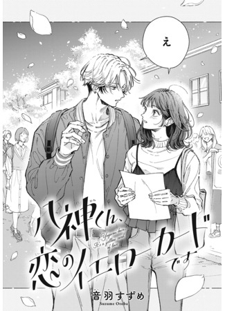 манга Ягами-кун, в любви тебе жёлтая карточка (Yagami-kun, koi no ierōkādodesu) 04.09.25