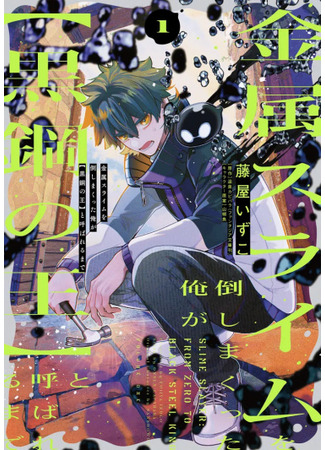 манга Убийца слизи: От нуля до короля черной стали (Slime Slayer: From Zero To Black Steel King: Kinzoku suraimu o taoshi makutta ore ga [kuro-kō no ō] to yoba reru made) 04.09.25