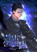 Злодей хочет жить