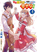 Счастливая повседневная жизнь придворного кузнеца - меня изгнали из моего королевства, но я живу мирной жизнью, будучи любимым дочерью герцога в соседней стране -