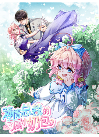 манга Гениальная малышка господина президента (President Boqing&#39;s exclusive small Milk bag: Boqing zongcai de zhuanshu xiaonaibao) 04.09.25