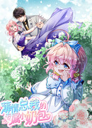 Гениальная малышка господина президента